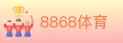 8868体育 logo